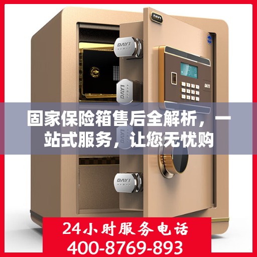 固家保险箱售后全解析，一站式服务，让您无忧购
