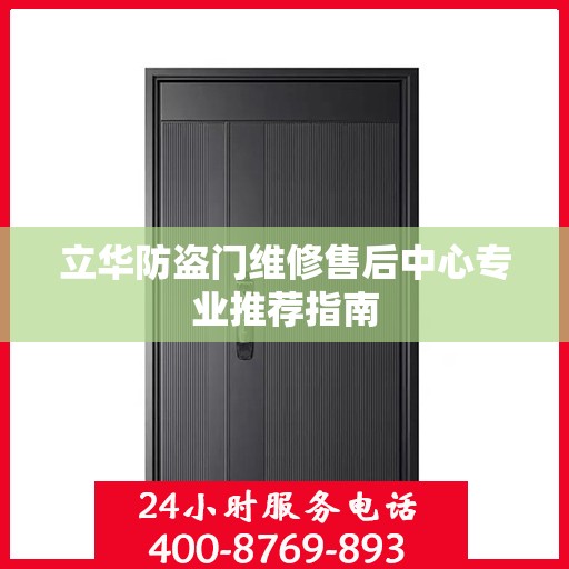 立华防盗门维修售后中心专业推荐指南