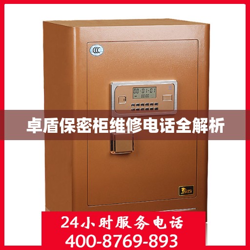 卓盾保密柜维修电话全解析