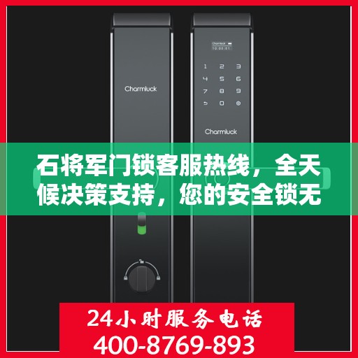石将军门锁客服热线，全天候决策支持，您的安全锁无忧指南