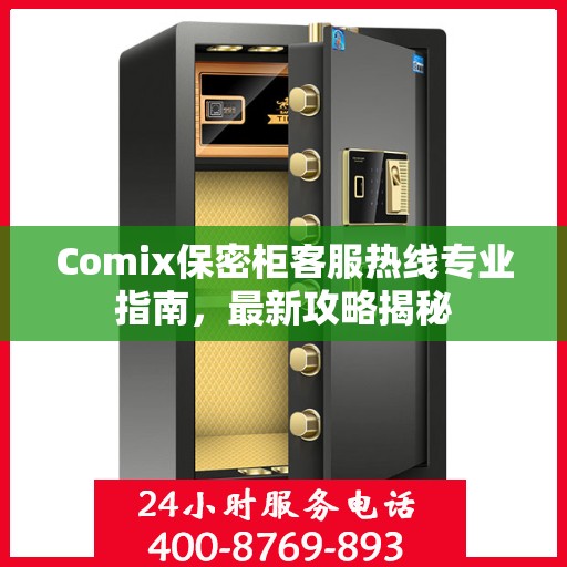 Comix保密柜客服热线专业指南，最新攻略揭秘
