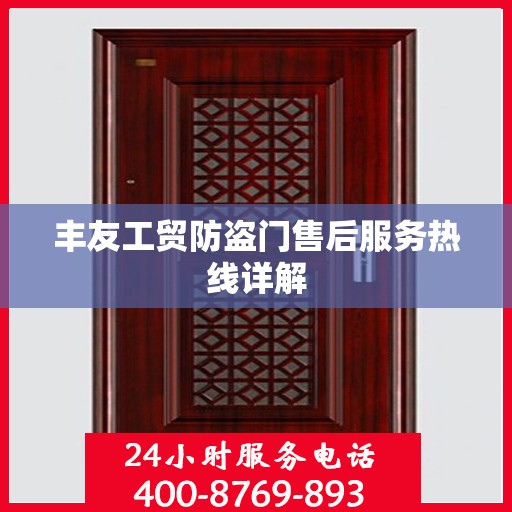 丰友工贸防盗门售后服务热线详解
