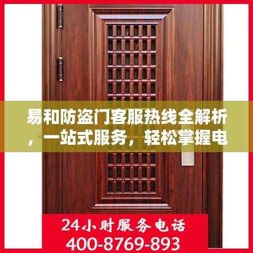 易和防盗门客服热线全解析，一站式服务，轻松掌握电话攻略