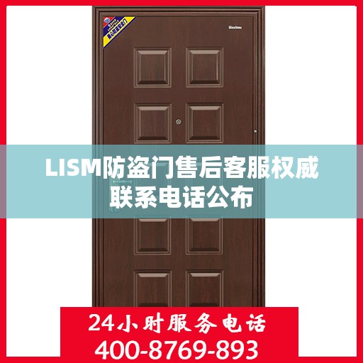 LISM防盗门售后客服权威联系电话公布