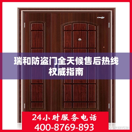 瑞和防盗门全天候售后热线权威指南