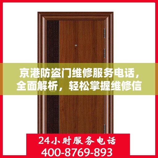 京港防盗门维修服务电话，全面解析，轻松掌握维修信息