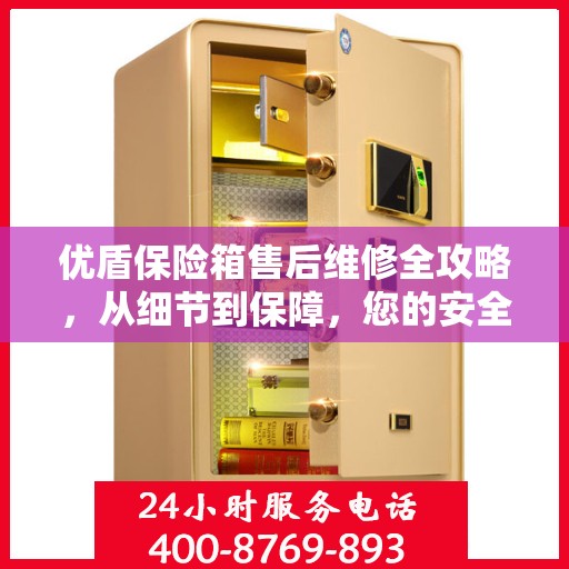 优盾保险箱售后维修全攻略，从细节到保障，您的安全我们负责！