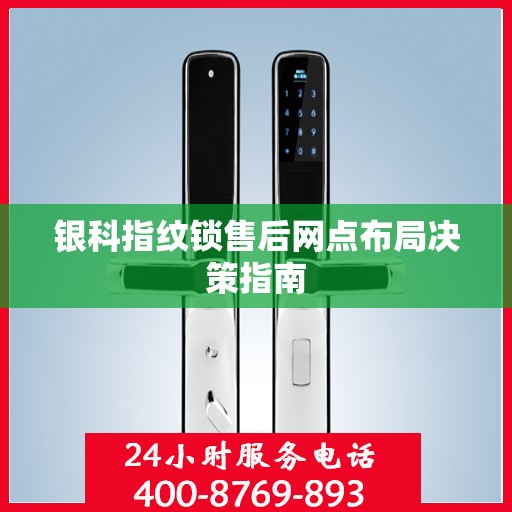 银科指纹锁售后网点布局决策指南