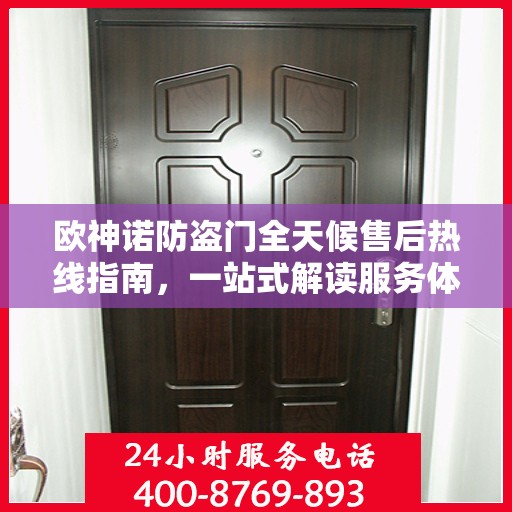 欧神诺防盗门全天候售后热线指南，一站式解读服务体验
