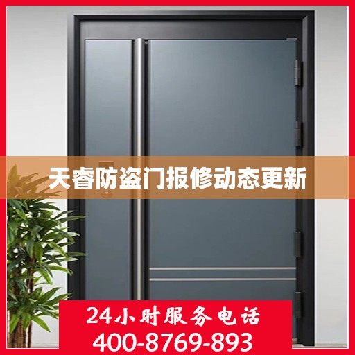 天睿防盗门报修动态更新