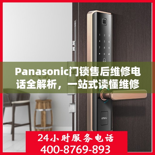 Panasonic门锁售后维修电话全解析，一站式读懂维修服务