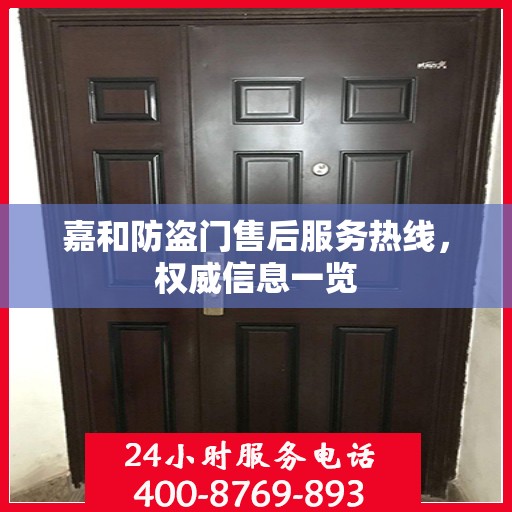 嘉和防盗门售后服务热线，权威信息一览