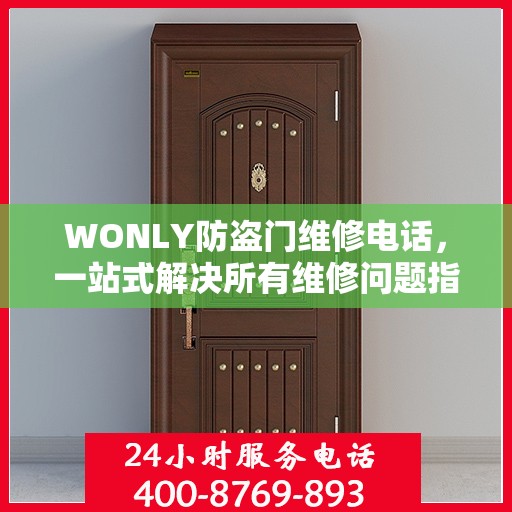 WONLY防盗门维修电话，一站式解决所有维修问题指南