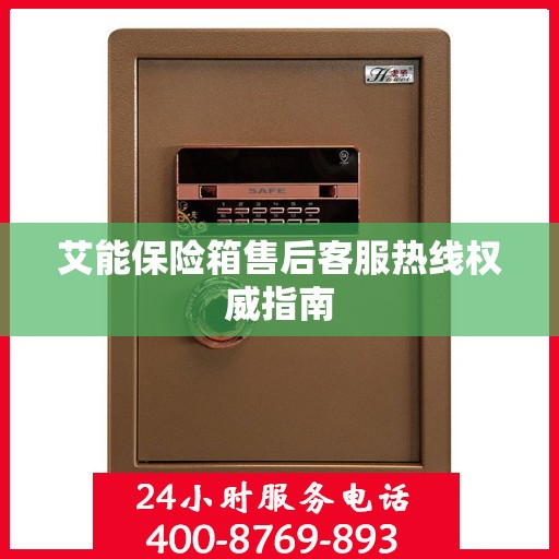 艾能保险箱售后客服热线权威指南
