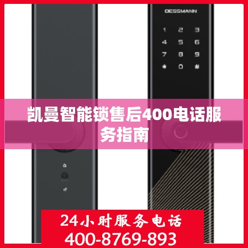 凯曼智能锁售后400电话服务指南