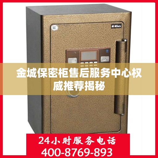 金城保密柜售后服务中心权威推荐揭秘