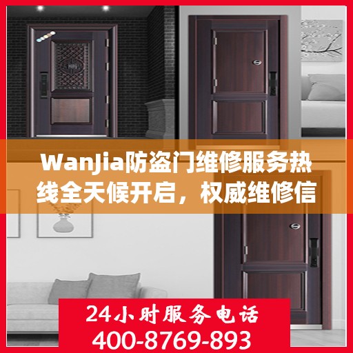 WanJia防盗门维修服务热线全天候开启，权威维修信息一览