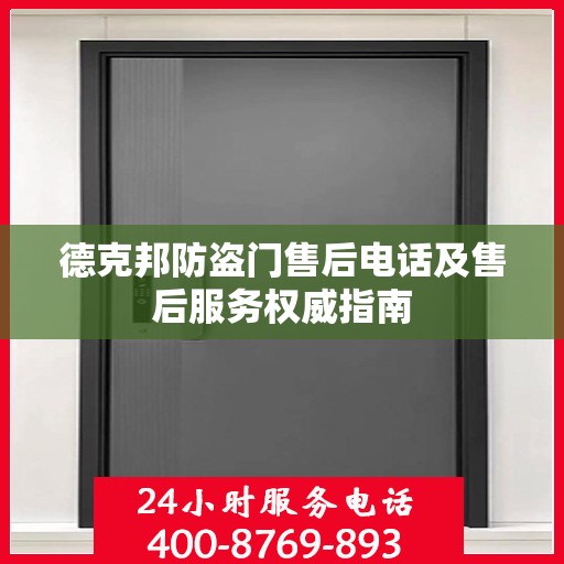 德克邦防盗门售后电话及售后服务权威指南