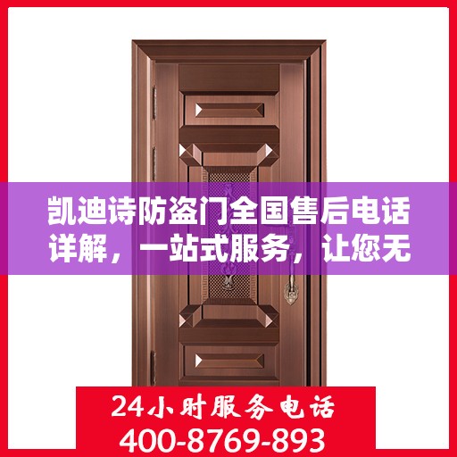 凯迪诗防盗门全国售后电话详解，一站式服务，让您无忧！