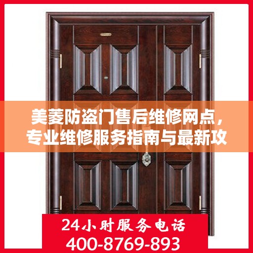 美菱防盗门售后维修网点，专业维修服务指南与最新攻略