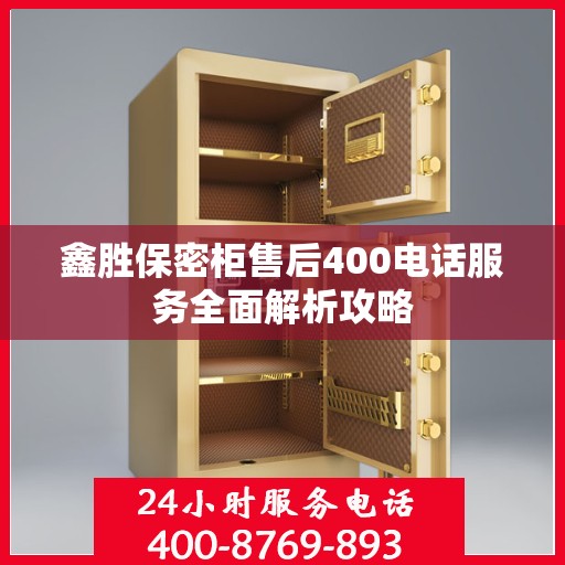 鑫胜保密柜售后400电话服务全面解析攻略