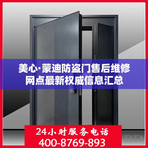 美心·蒙迪防盗门售后维修网点最新权威信息汇总