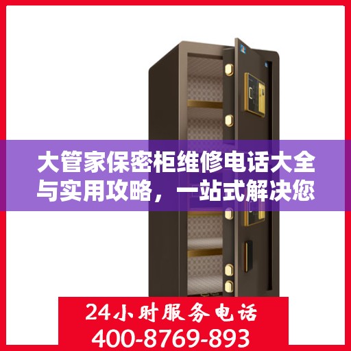 大管家保密柜维修电话大全与实用攻略，一站式解决您的维修需求