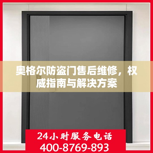 奥格尔防盗门售后维修，权威指南与解决方案