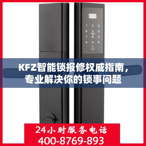 KFZ智能锁报修权威指南，专业解决你的锁事问题