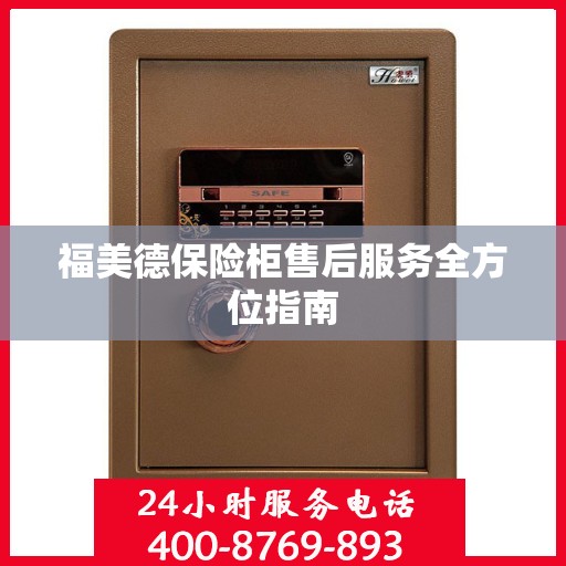 福美德保险柜售后服务全方位指南