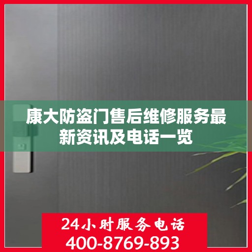 康大防盗门售后维修服务最新资讯及电话一览