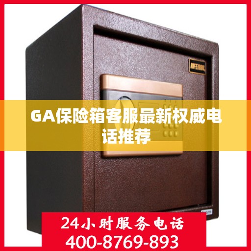 GA保险箱客服最新权威电话推荐
