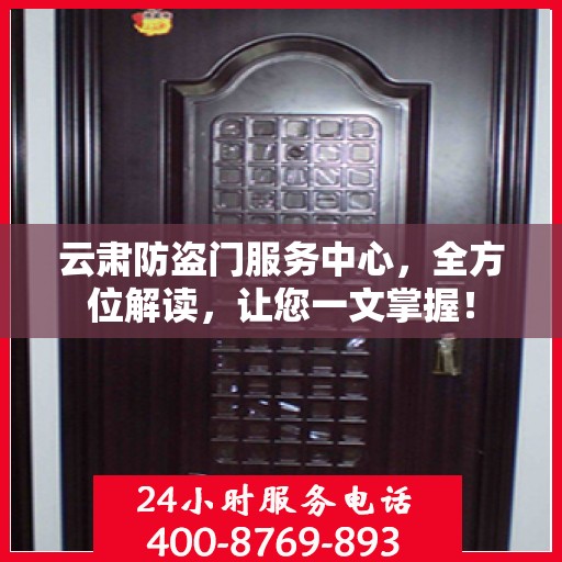 云肃防盗门服务中心，全方位解读，让您一文掌握！