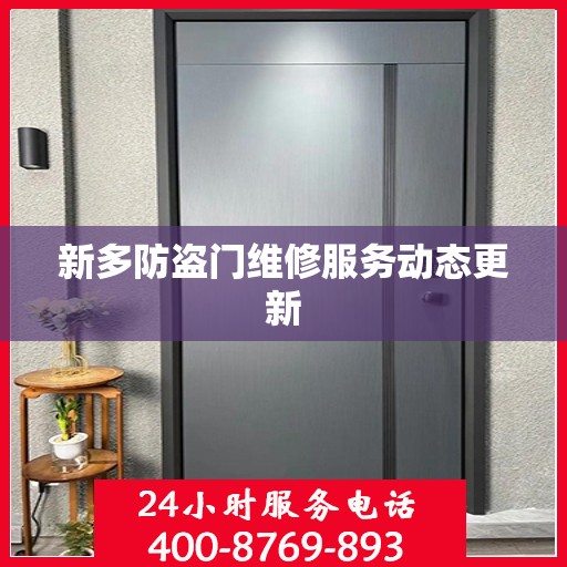 新多防盗门维修服务动态更新