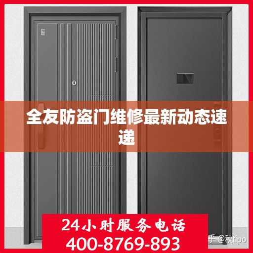 全友防盗门维修最新动态速递