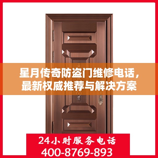 星月传奇防盗门维修电话，最新权威推荐与解决方案
