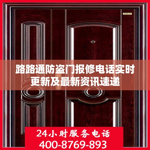 路路通防盗门报修电话实时更新及最新资讯速递