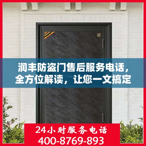 润丰防盗门售后服务电话，全方位解读，让您一文搞定！