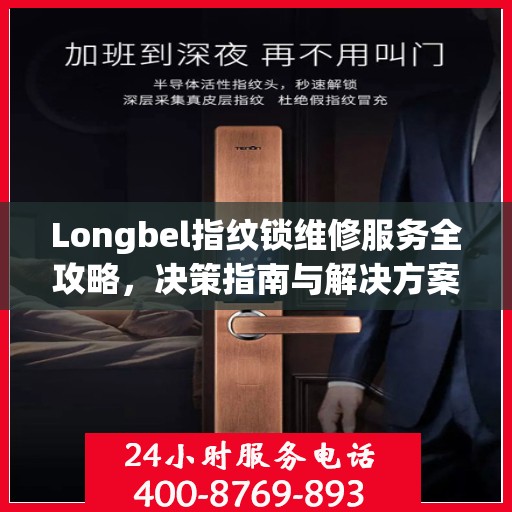 Longbel指纹锁维修服务全攻略，决策指南与解决方案