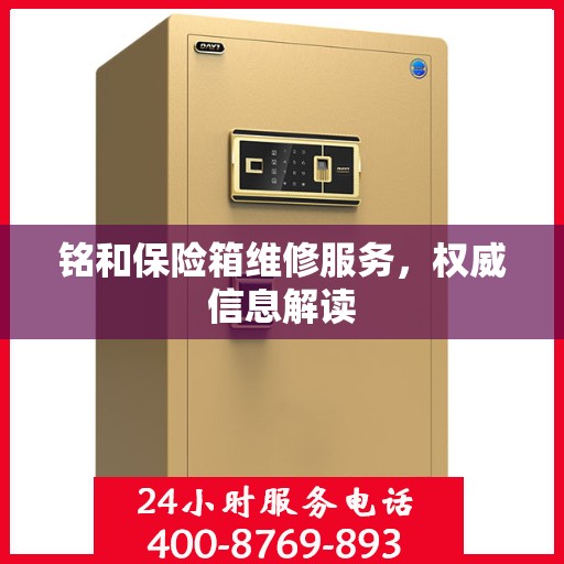 铭和保险箱维修服务，权威信息解读