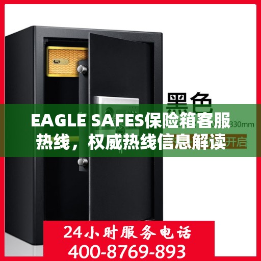 EAGLE SAFES保险箱客服热线，权威热线信息解读