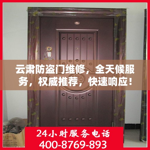 云肃防盗门维修，全天候服务，权威推荐，快速响应！