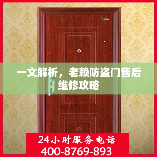一文解析，老赖防盗门售后维修攻略