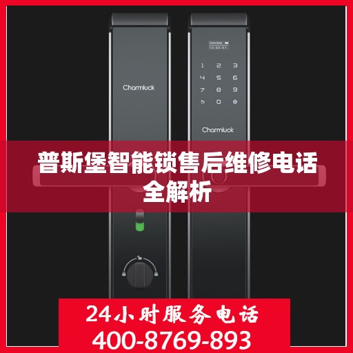 普斯堡智能锁售后维修电话全解析