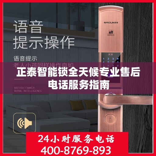 正泰智能锁全天候专业售后电话服务指南