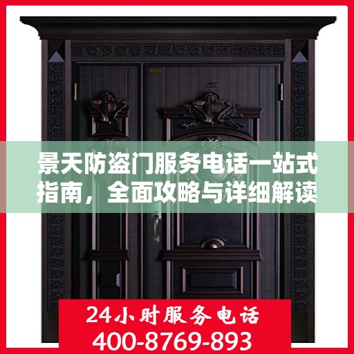 景天防盗门服务电话一站式指南，全面攻略与详细解读