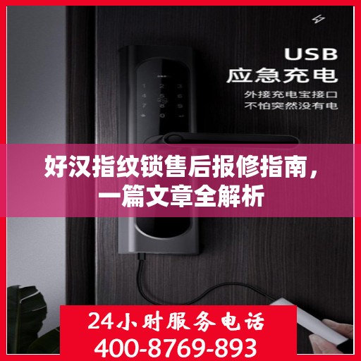 好汉指纹锁售后报修指南，一篇文章全解析