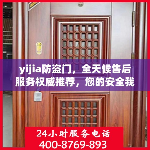 yijia防盗门，全天候售后服务权威推荐，您的安全我们守护