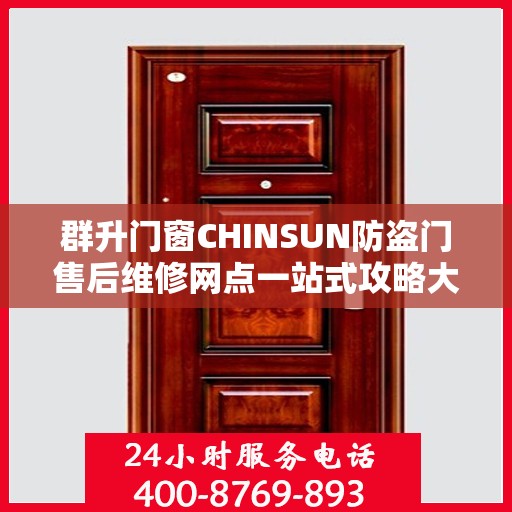 群升门窗CHINSUN防盗门售后维修网点一站式攻略大全