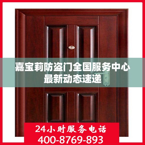 嘉宝莉防盗门全国服务中心最新动态速递